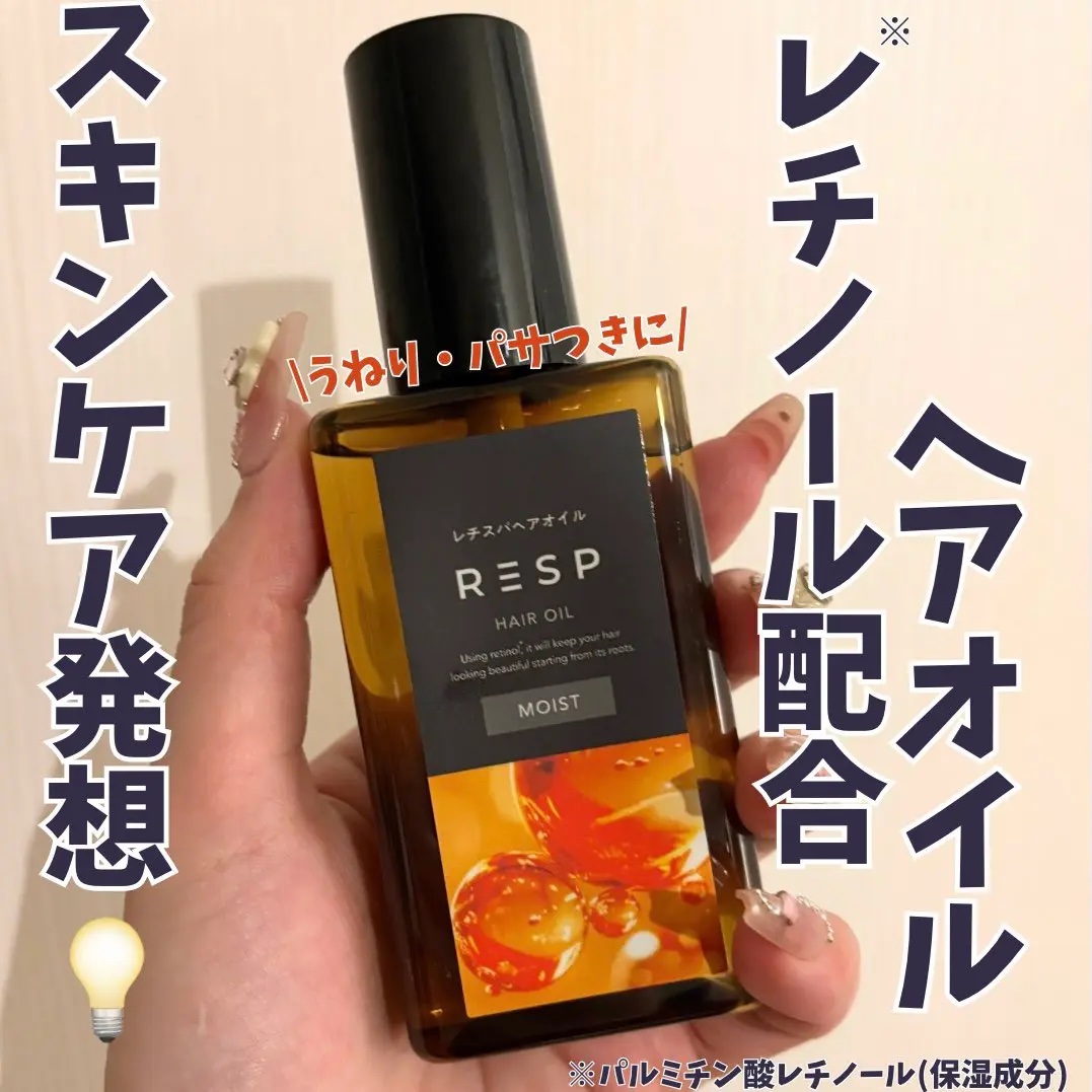 レチスパヘアオイル/レチスパ/ヘアオイルを使ったクチコミ（1枚目）