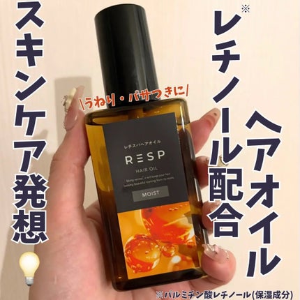 レチスパヘアオイル/レチスパ/ヘアオイルを使ったクチコミ(1枚目)