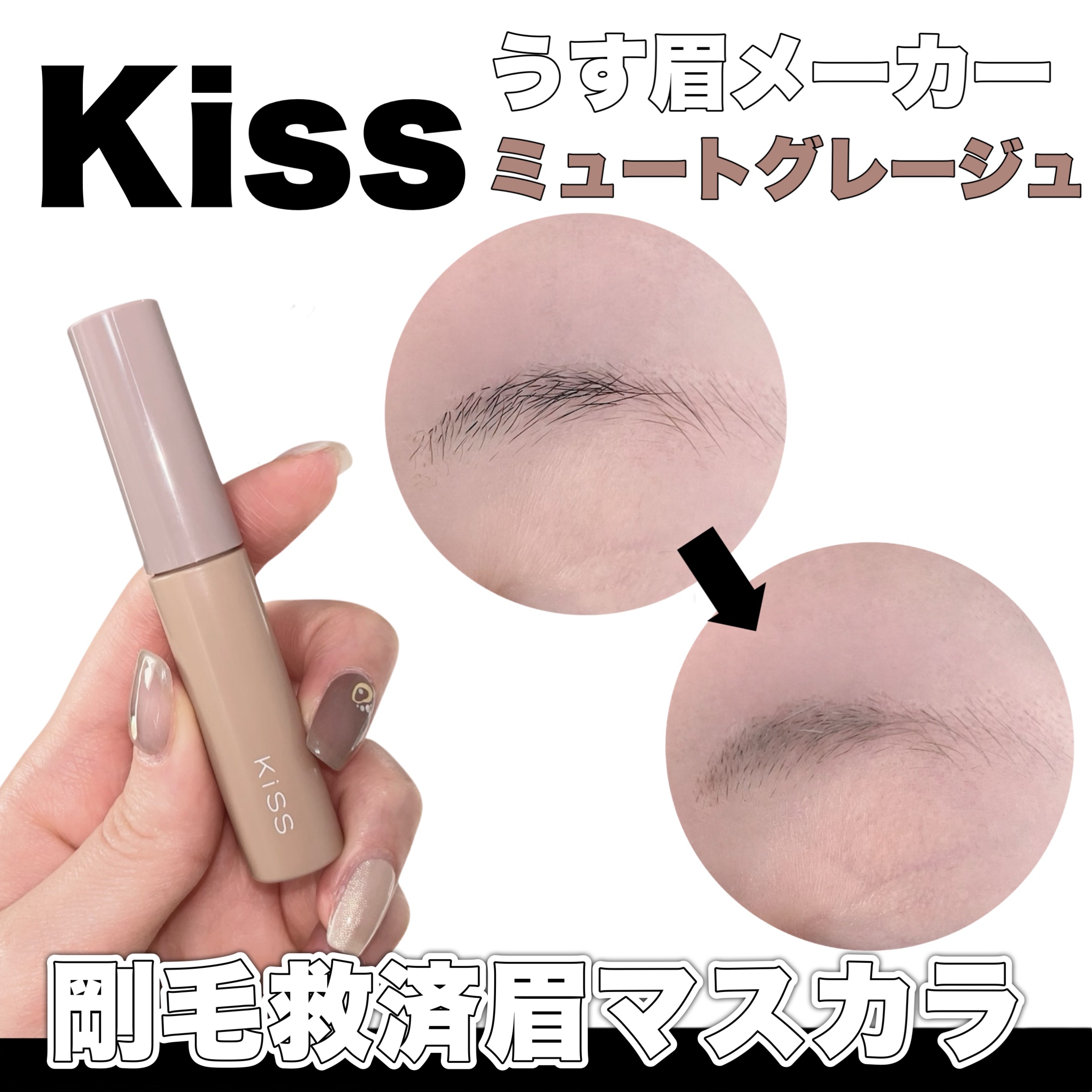 キス うす眉メーカー/KiSS/眉マスカラを使ったクチコミ（1枚目）