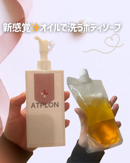 アトピロンオイルソープ/ATPLON/ボディソープを使ったクチコミ(1枚目)