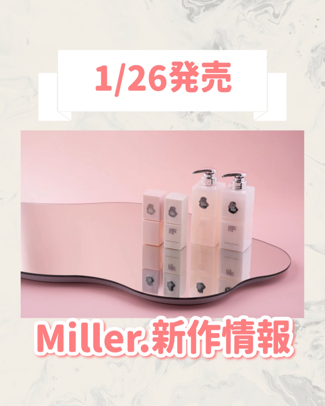 🆕Miller.から新作が発売🥹🤍

୨୧┈┈┈┈┈┈┈┈┈┈┈┈┈┈┈┈┈୨୧
Miller.
Miller. ビジュリペア シャンプー/トリートメント
1,760円
୨୧┈┈┈┈┈┈┈┈┈┈┈┈┈┈┈┈┈୨୧


是非チェックして
