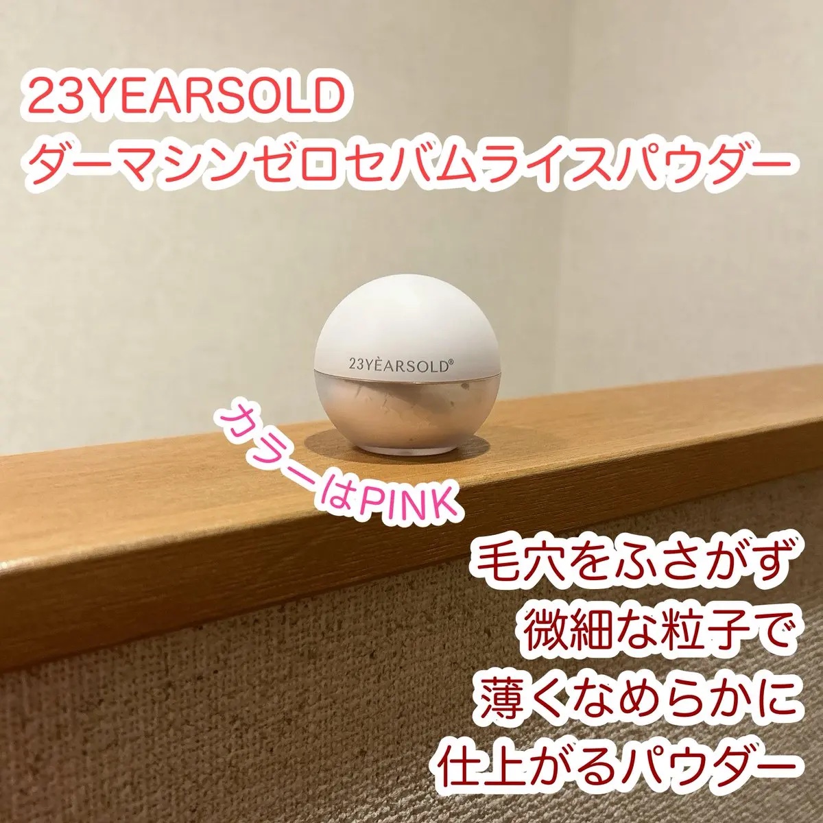 ダーマシンゼロセバムライスパウダー/23years old/ルースパウダーを使ったクチコミ（1枚目）