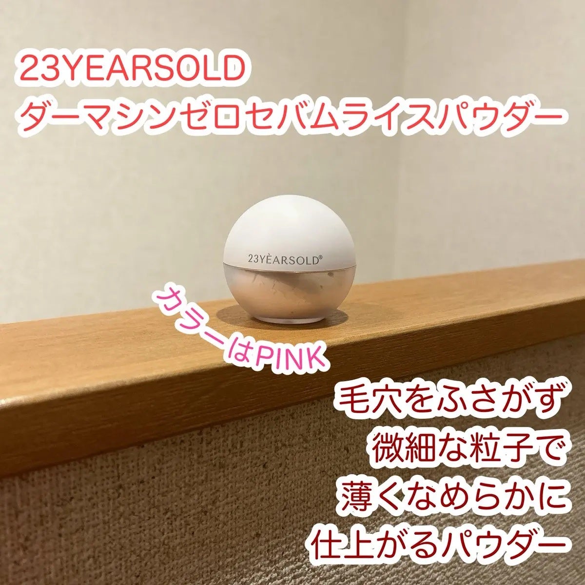 ダーマシンゼロセバムライスパウダー/23years old/ルースパウダーを使ったクチコミ(1枚目)