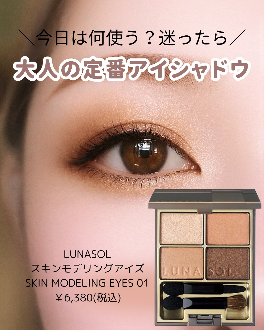 スキンモデリングアイズ/LUNASOL/アイシャドウパレットを使ったクチコミ（1枚目）