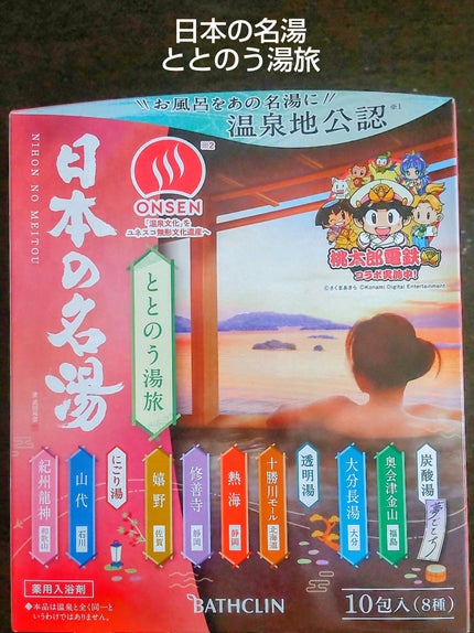 ととのう湯旅/日本の名湯/入浴剤セットを使ったクチコミ(1枚目)
