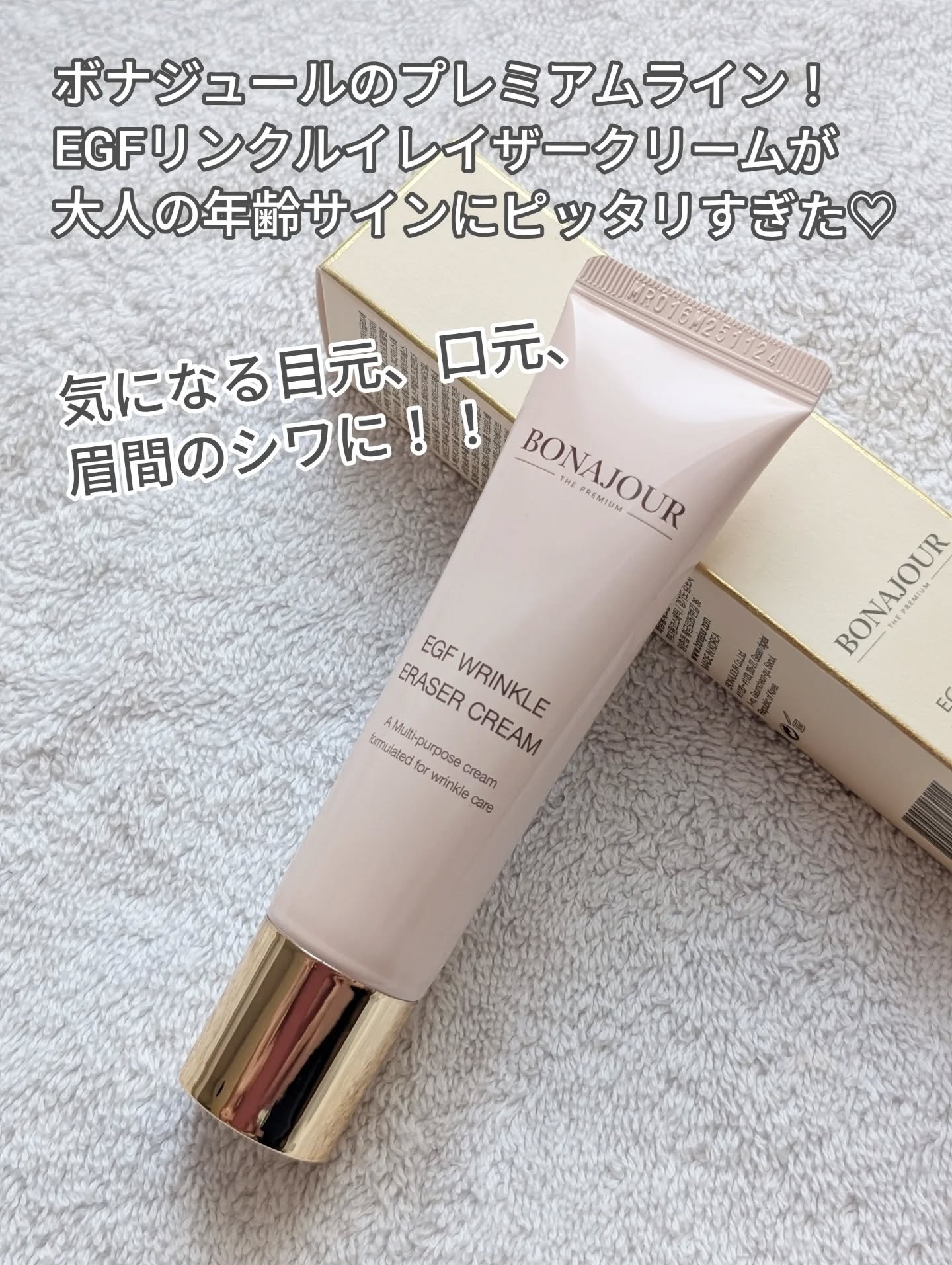 Bonajour EGFリンクルイレイサークリームのクチコミ「Follow me♡▶ @mmii_skincare

【スキンケア】

敏感肌の年齢肌ケア❤.....」（2枚目）