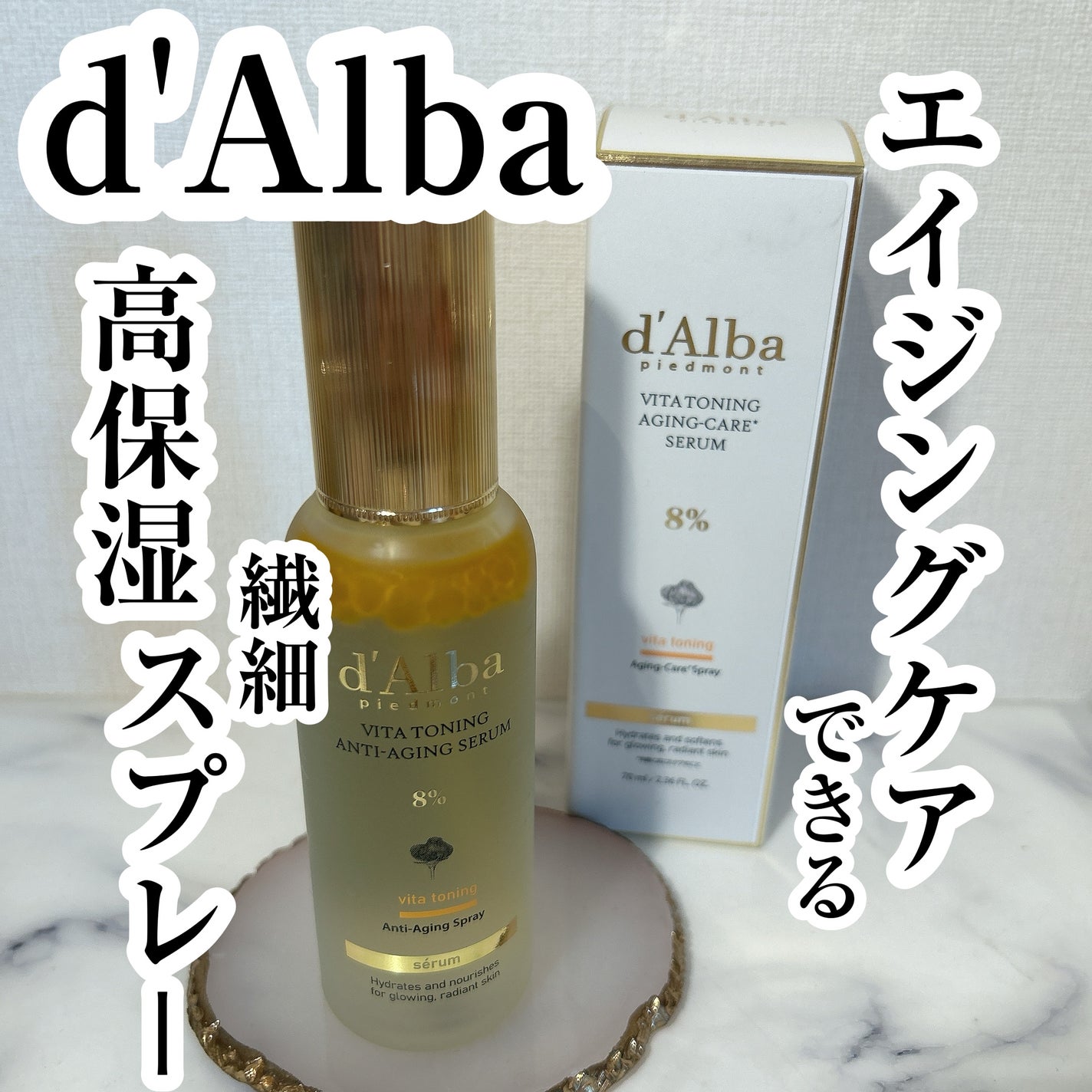 ビタトーニングアンチエイジングスプレーセラム8%/ダルバ/美容液を使ったクチコミ(1枚目)