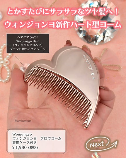 ウォンジョンヨ グロウコーム/Wonjungyo/ヘアコームを使ったクチコミ(2枚目)