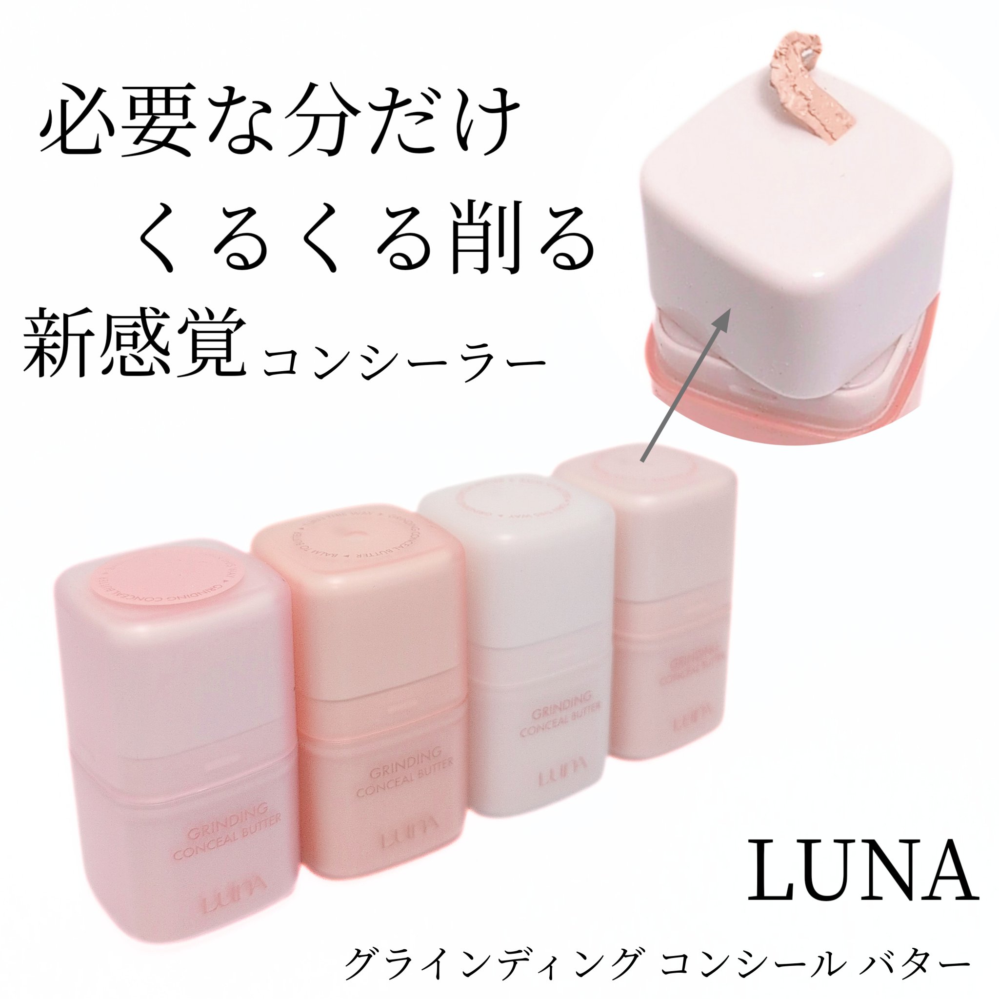 グラインディングコンシールバター/LUNA/クリームコンシーラーを使ったクチコミ（1枚目）