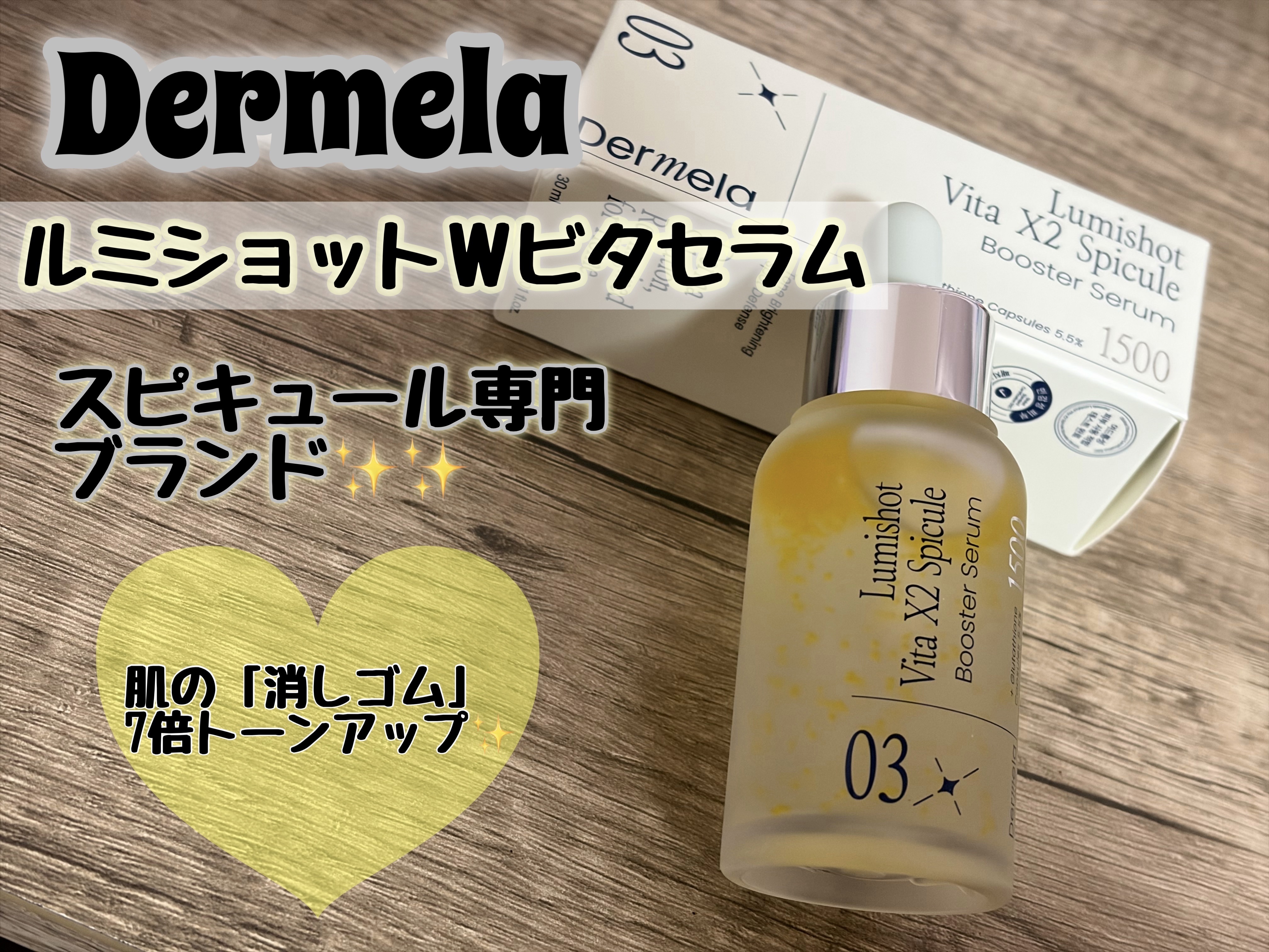 ダーメラ ルミショット・Wビタセラム/Dermela/美容液を使ったクチコミ（1枚目）