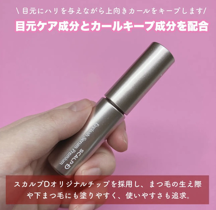 スカルプD アイラッシュセラム プレミアム/アンファー(スカルプD)/まつげ美容液を使ったクチコミ（2枚目）