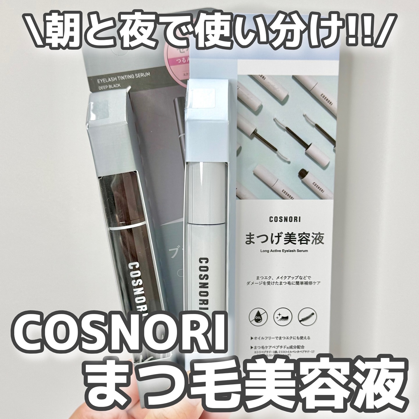 【PR】
COSNORIのまつ毛美容液試してみた🌟
ロングアクティブアイラッシュセラム
アイラッシュティンティングセラム

毎日のまつ毛ケアに‼️
朝はアイラッシュティティングセラム☀️
マスカラ&まつ毛美容液の2in1でメイク中でもまつ