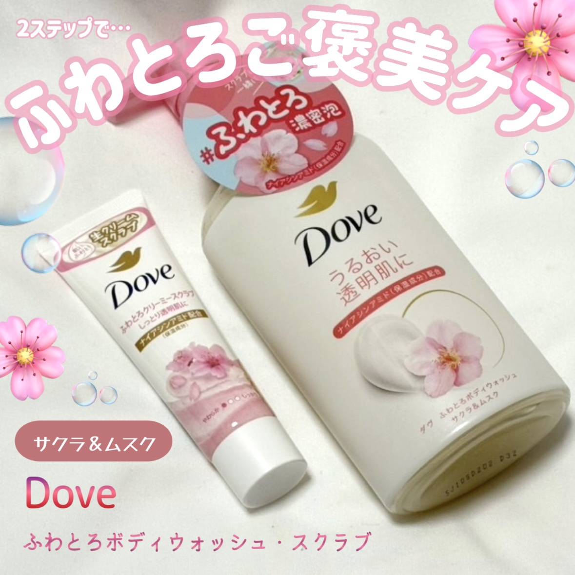 ふわとろボディウォッシュ サクラ＆ムスク/ダヴ/ボディソープを使ったクチコミ（1枚目）