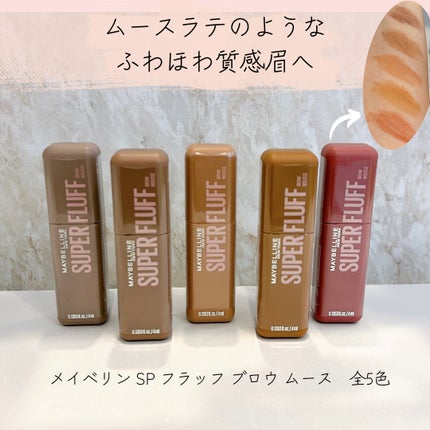 SP フラッフ ブロウ ムース/MAYBELLINE NEW YORK/眉マスカラを使ったクチコミ(1枚目)