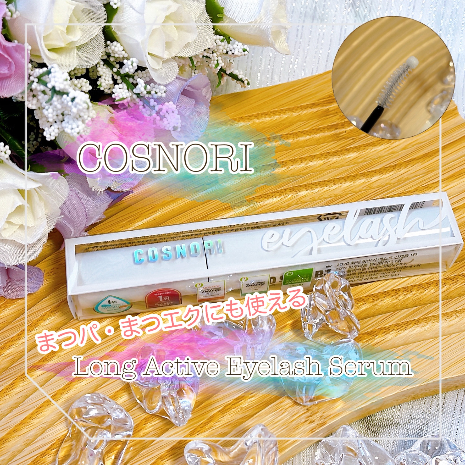 ロングアクティブアイラッシュセラム/COSNORI/まつげ美容液を使ったクチコミ（1枚目）