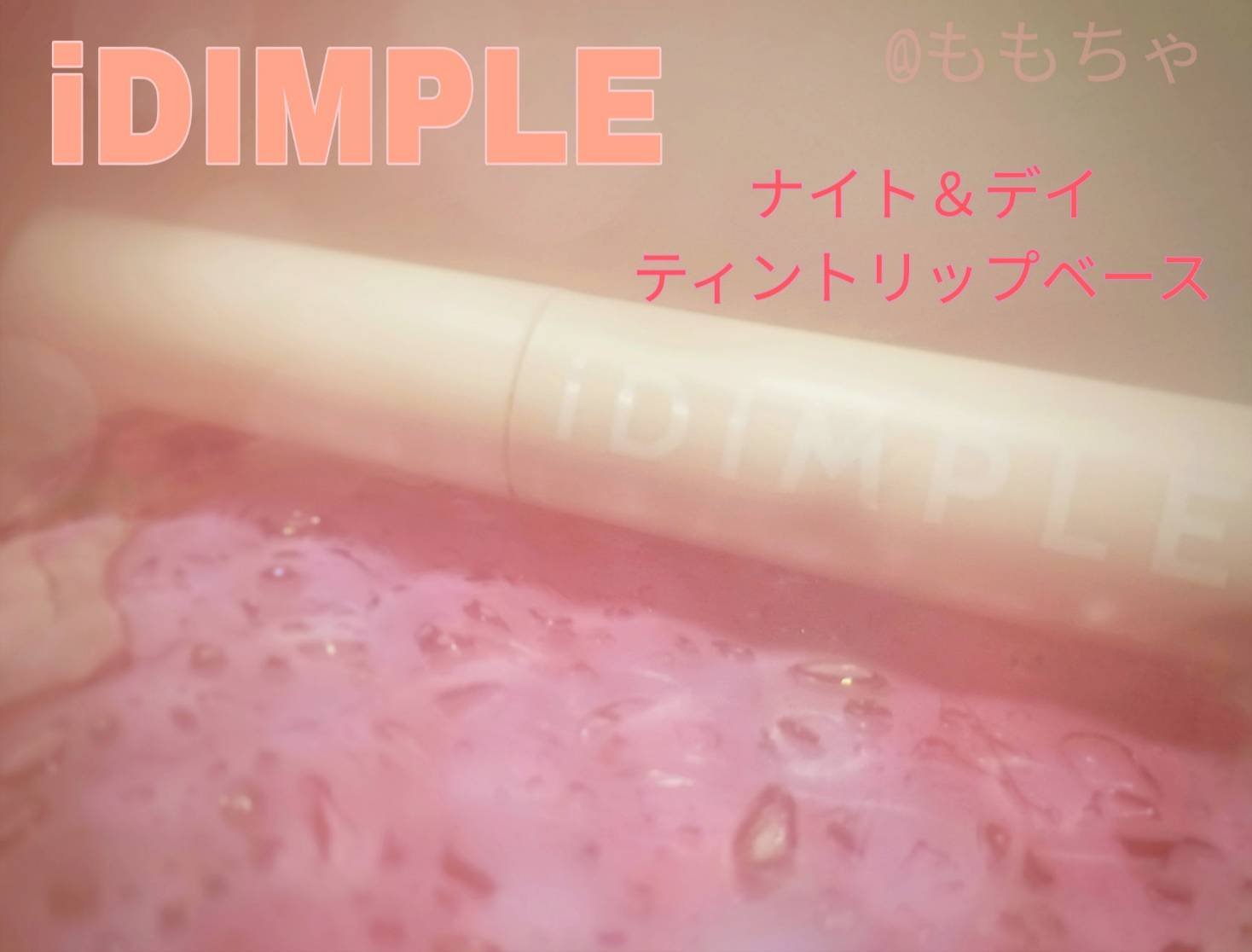 ナイト&デイ ティントリップベースR/iDIMPLE/リップクリームを使ったクチコミ（1枚目）