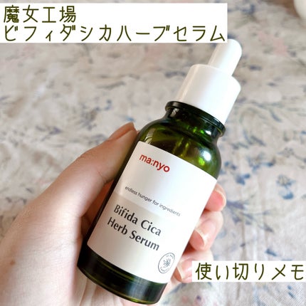 manyo ビフィダシカハーブセラムのクチコミ「使い切り。普通〜ちょっと調子崩れ気味?な時の鎮静美容液として良かった。
魔女工場
ビフィダ.....」(1枚目)