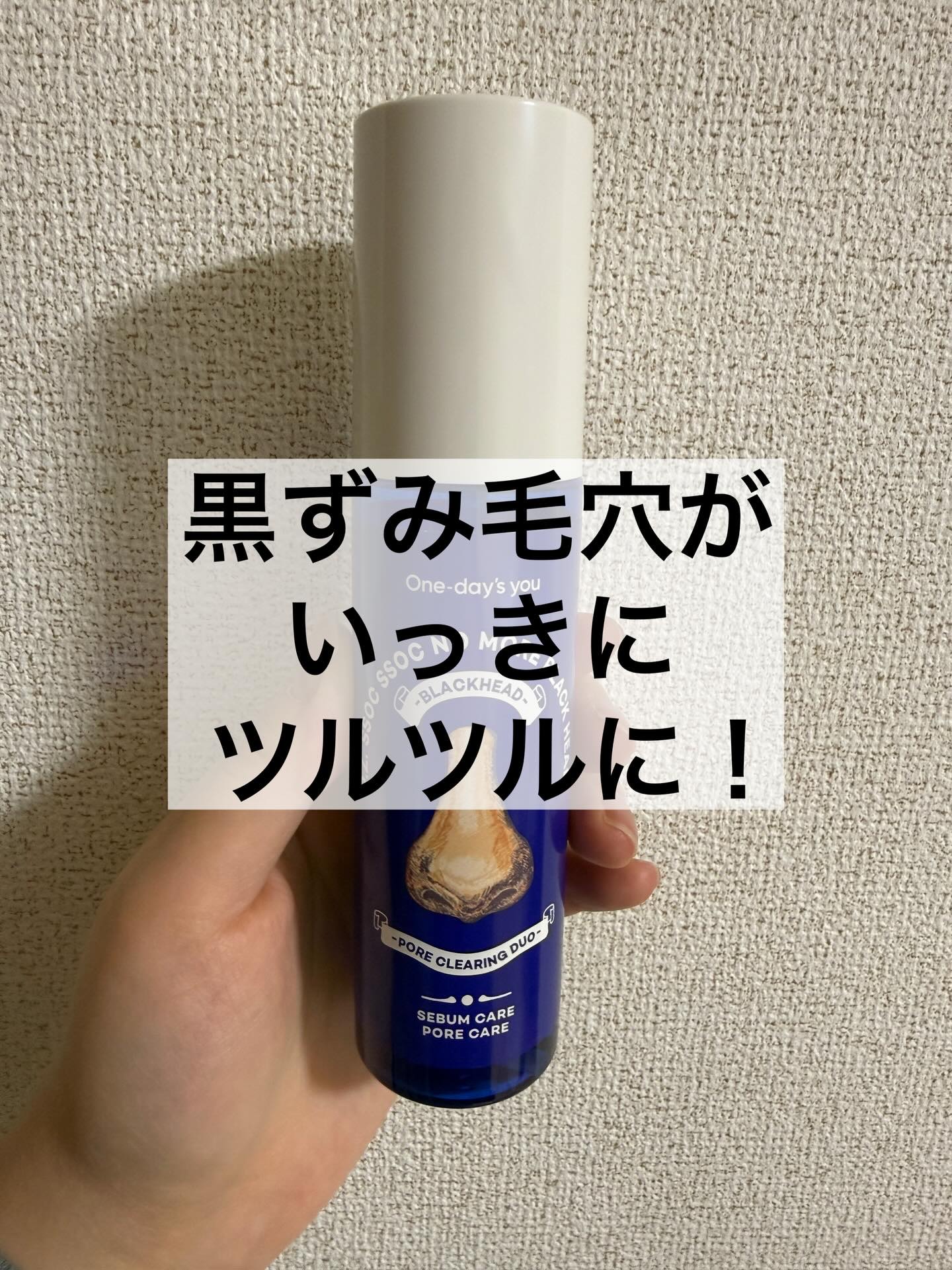 ノーモアブラックヘッド(ノーズピーリング)/One-day's you/スクラブ・ゴマージュを使ったクチコミ（1枚目）