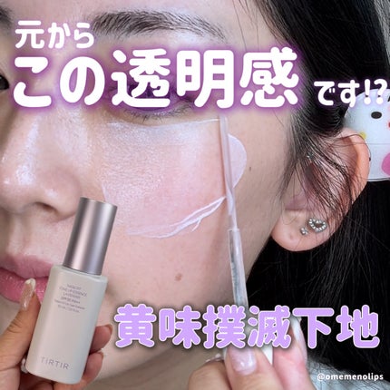 マスクフィットトーンアップエッセンス/TIRTIR(ティルティル)/化粧下地を使ったクチコミ(1枚目)