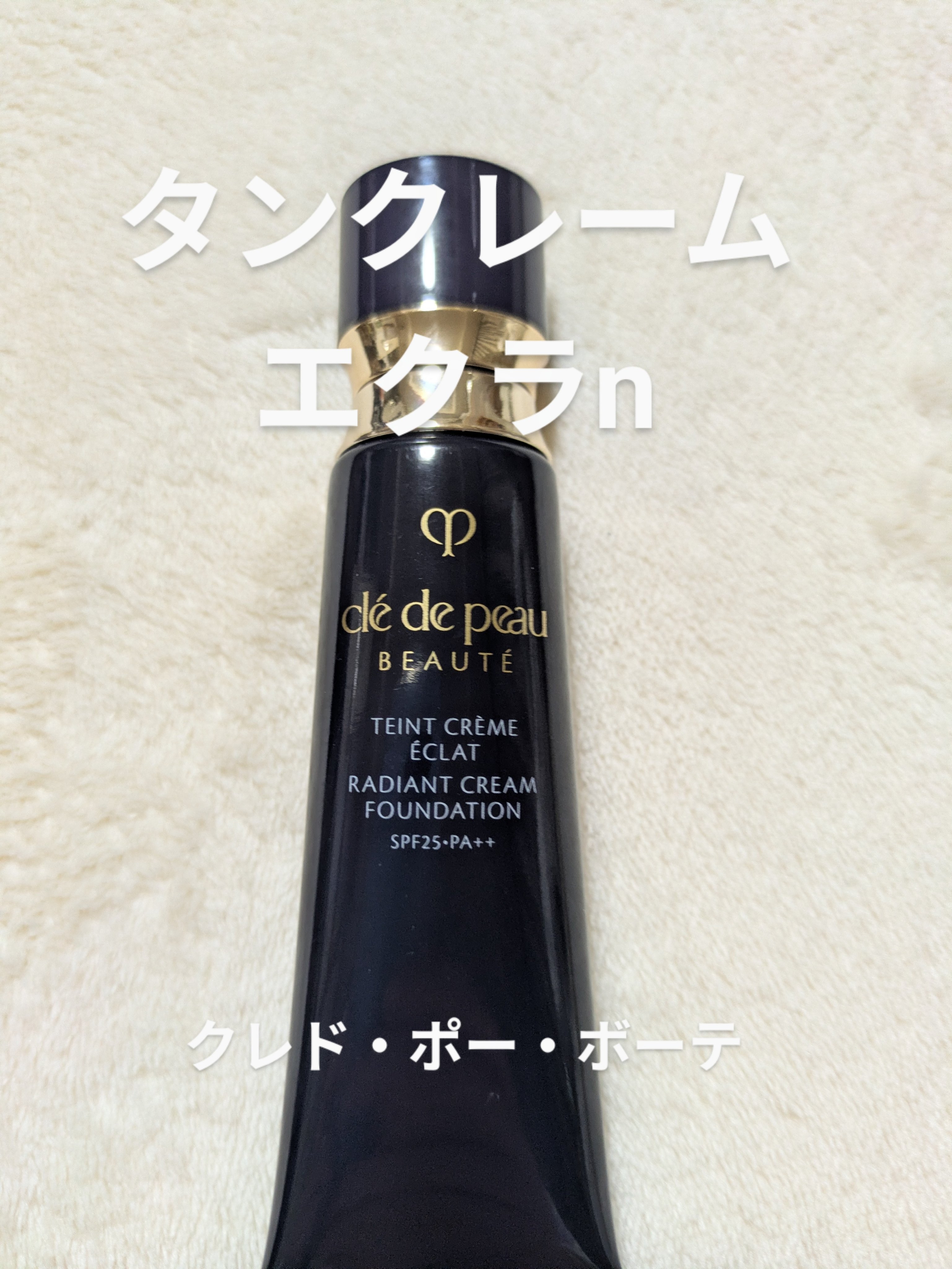 クレ・ド・ポー ボーテ タンクレームエクラn/クレ・ド・ポー ボーテ/クリーム・エマルジョンファンデーションを使ったクチコミ（1枚目）