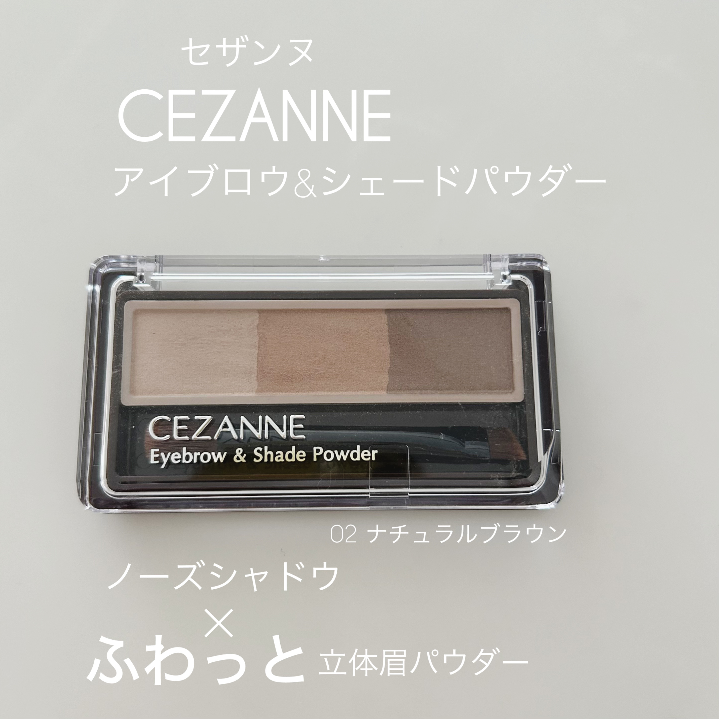 アイブロウ&シェードパウダー/CEZANNE/パウダーアイブロウを使ったクチコミ（1枚目）