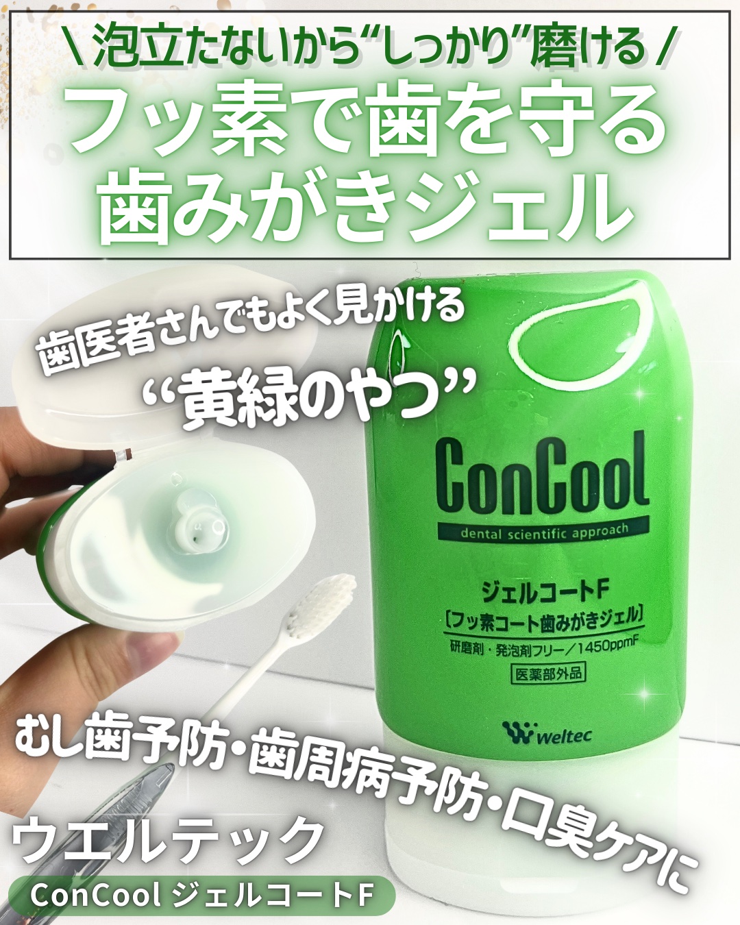 ジェルコートF/ウエルテック/その他オーラルケアを使ったクチコミ（1枚目）