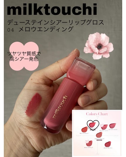 デューステインシアーリップグロス/Milk Touch/リップグロスを使ったクチコミ(1枚目)