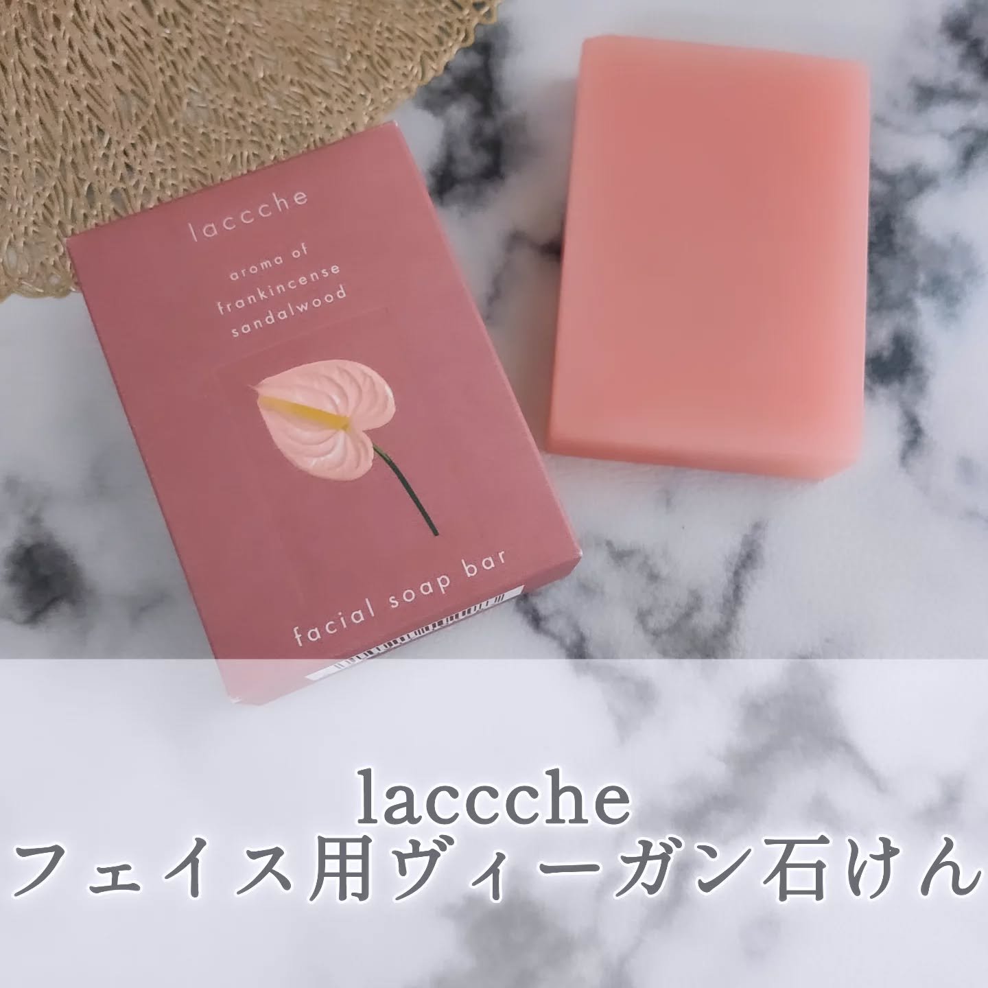 フェイス用ヴィーガン石けん/laccche/洗顔石鹸を使ったクチコミ（1枚目）