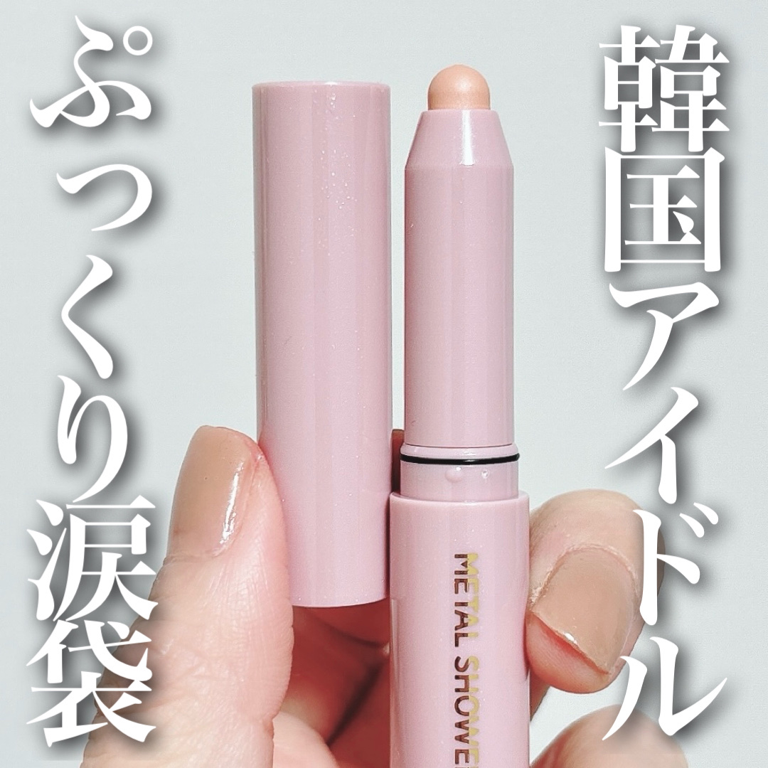 ウォンジョンヨ　メタルシャワーペンシル/Wonjungyo/スティックアイシャドウを使ったクチコミ（1枚目）