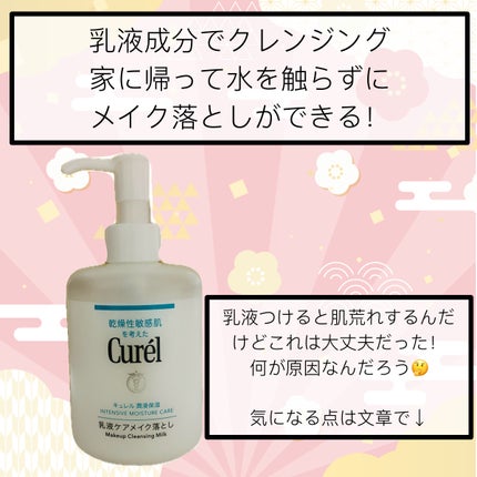 キュレル 潤浸保湿 乳液ケアメイク落とし/キュレル/ミルククレンジングを使ったクチコミ(2枚目)