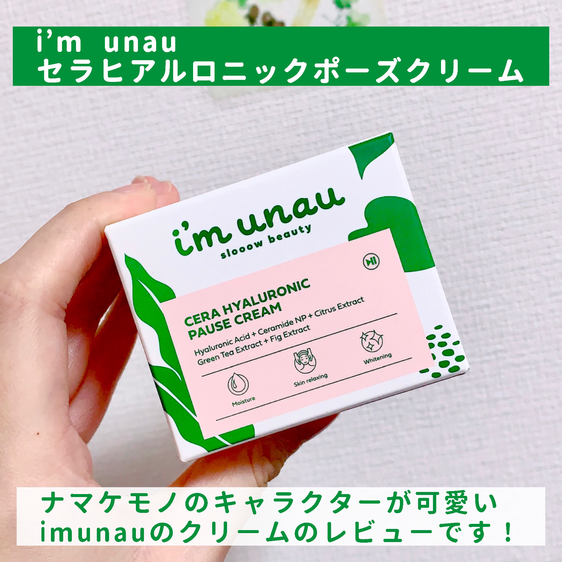 セラ ヒアルロニック ポーズ クリーム/i’m unau/フェイスクリームを使ったクチコミ（2枚目）