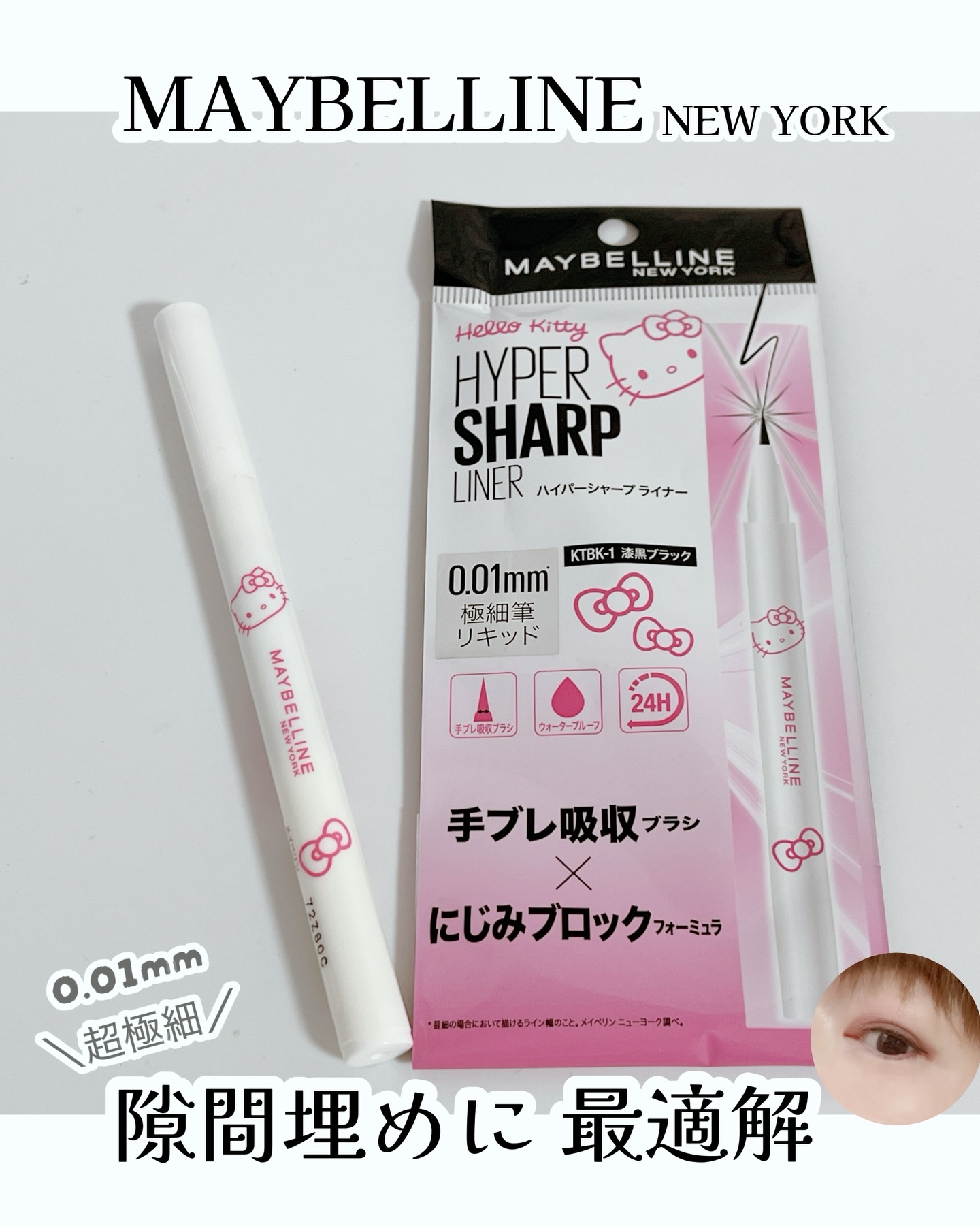 ハイパーシャープ ライナー R/MAYBELLINE NEW YORK/リキッドアイライナーを使ったクチコミ（1枚目）