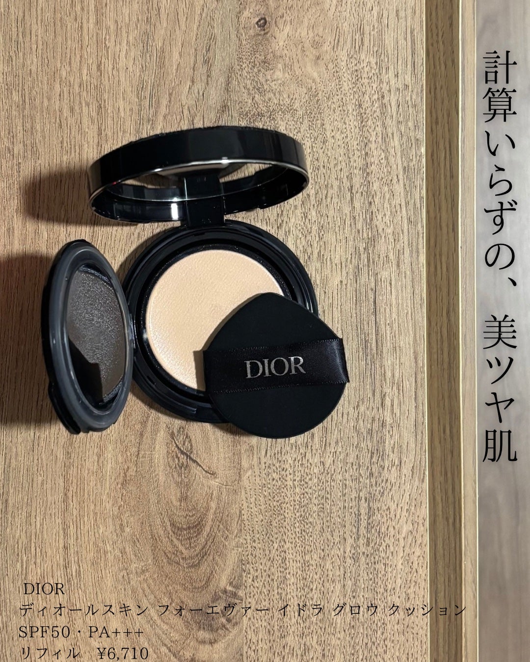 ディオールスキン フォーエヴァー イドラ グロウ クッション(リフィル)/Dior/クッションファンデーションを使ったクチコミ(1枚目)