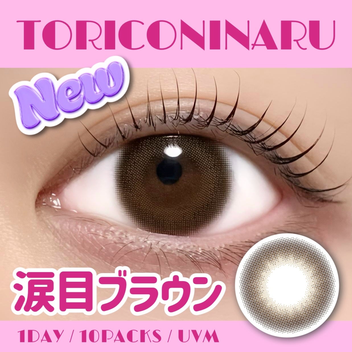 トリコニナル ワンデー/トリコニナル/ワンデー(1DAY)カラコンを使ったクチコミ(1枚目)
