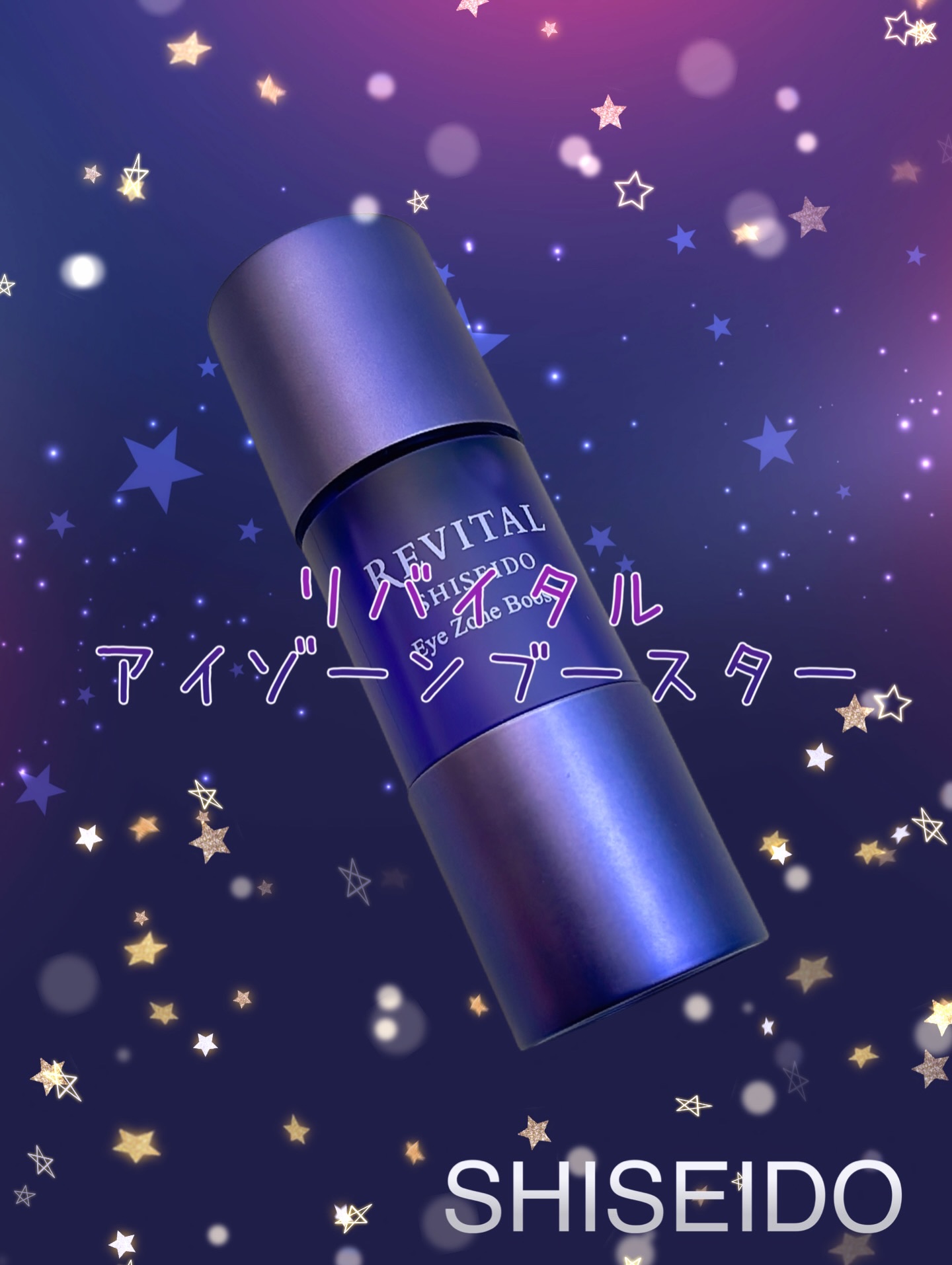 アイゾーンブースター/リバイタル/アイケア・アイクリームを使ったクチコミ（1枚目）