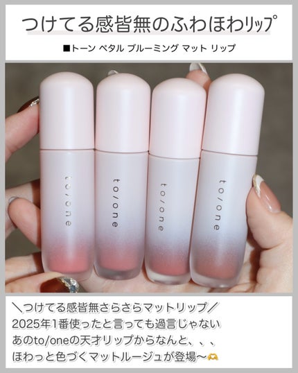 トーン ペタル ブルーミング マット リップ/to/one/口紅を使ったクチコミ(2枚目)
