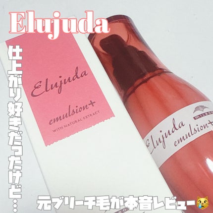 エルジューダ エマルジョン+/エルジューダ/ヘアミルクを使ったクチコミ(1枚目)