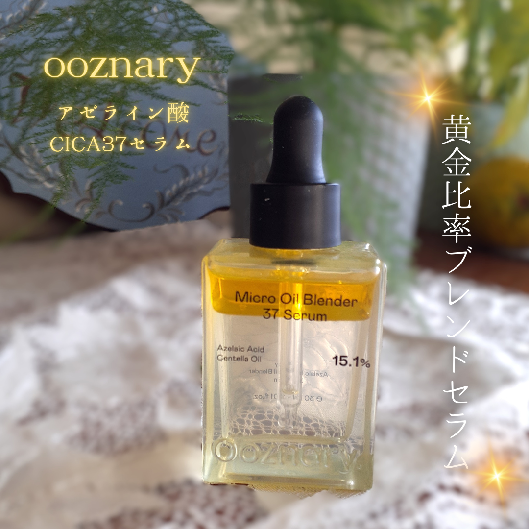 アゼライン酸CICA37セラム/オーズナリー/美容液を使ったクチコミ（1枚目）