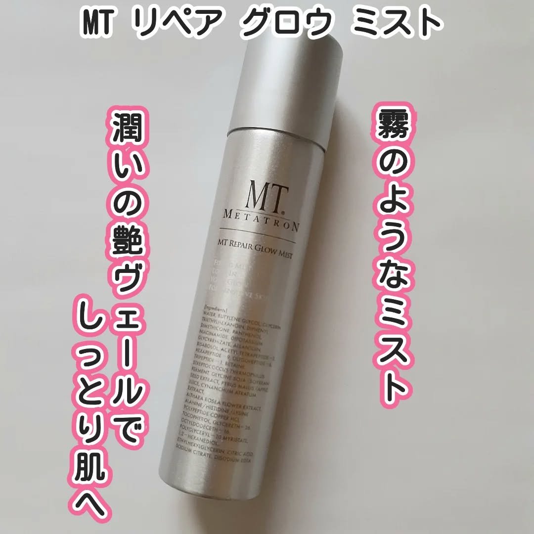 MT リペア グロウ ミスト/MTメタトロン/ミスト状化粧水を使ったクチコミ（1枚目）