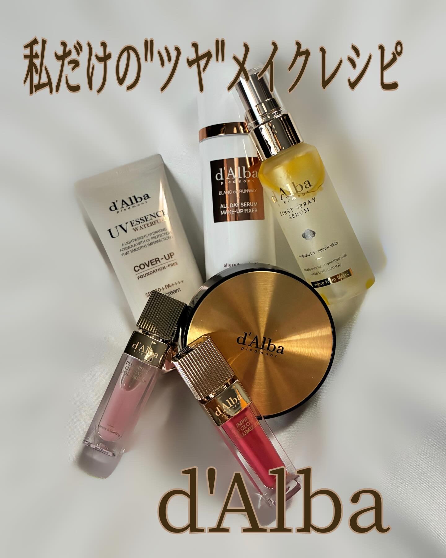 ◽️◽️◽️
d'Alba
私だけのメイクレシピ💄

ツヤ肌もリップのぷる感も、
やっぱりダルバがあると完成度上がるな〜って実感🤍

今回は、ダルバアイテムで
「ここやると仕上がり変わる！」
っていうポイントをまとめてみたよ✨

✔︎ 