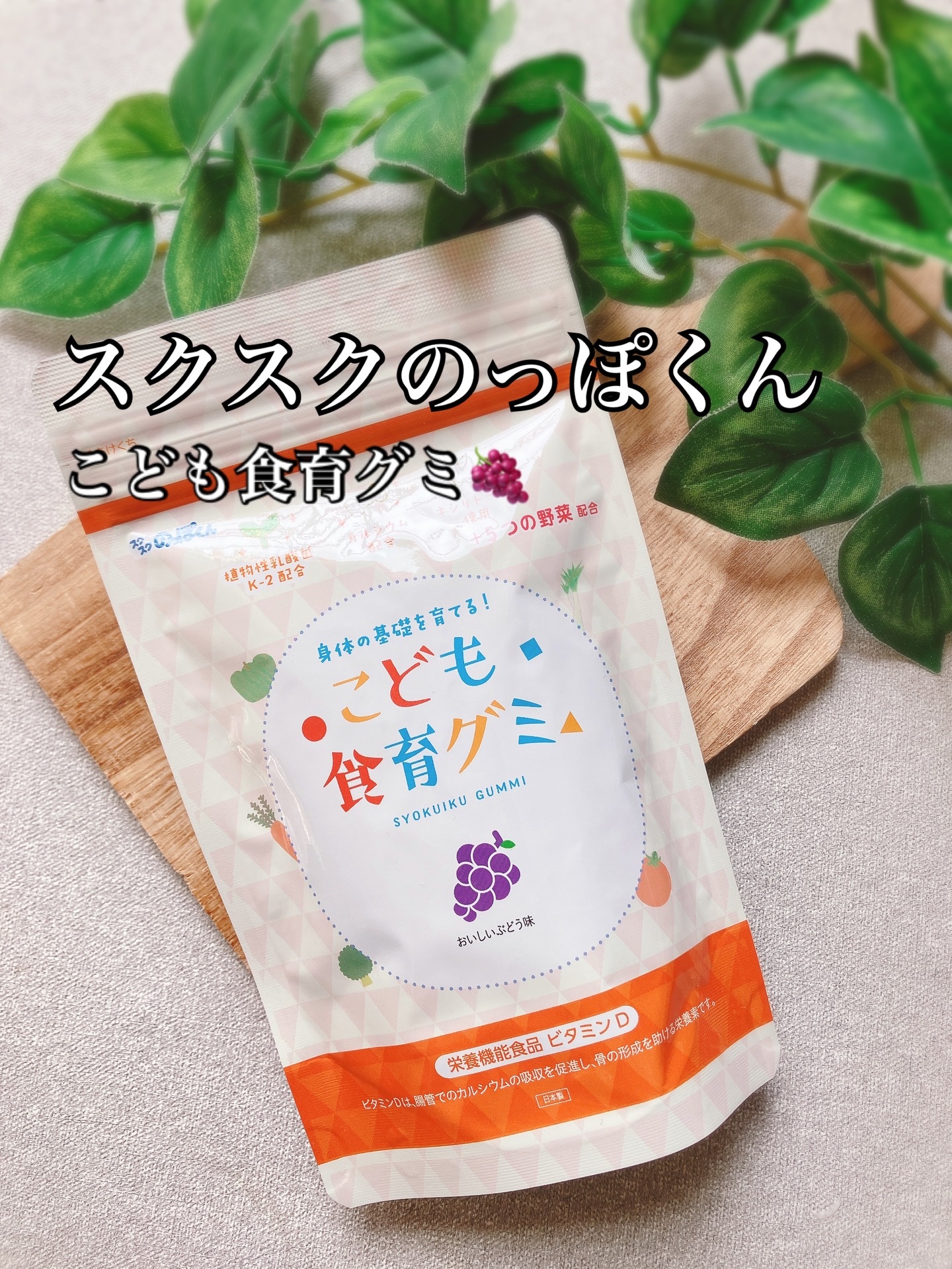 こども食育グミ/スクスクのっぽくん/健康サプリメントを使ったクチコミ（1枚目）