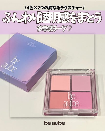 ミックスマッチチークパレット/be aube/パウダーチークを使ったクチコミ(1枚目)