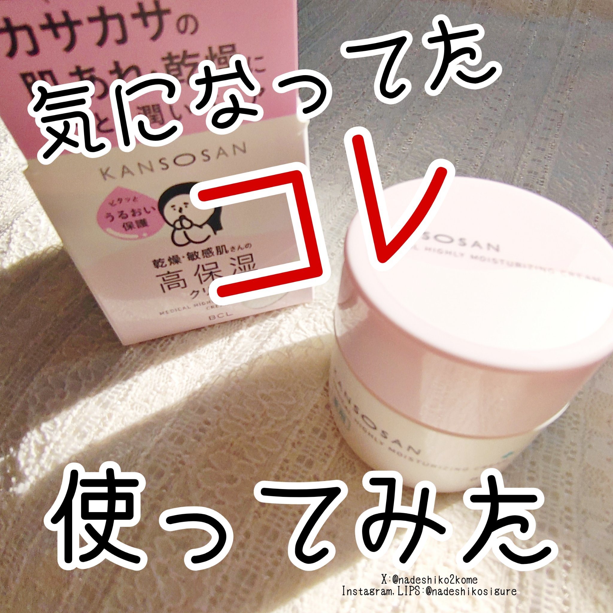 乾燥さん 乾燥さん　薬用高保湿クリームのクチコミ「🩷️乾燥さん　薬用高保湿クリーム

#コスメ購入品 です

数日使ってみましたが、乾燥肌の私に.....」（1枚目）