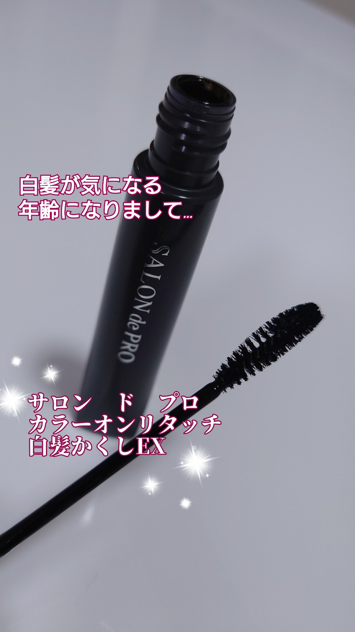 カラーオンリタッチ 白髪かくしEX ダークブラウン/サロン ド プロ/ヘアカラーを使ったクチコミ（1枚目）