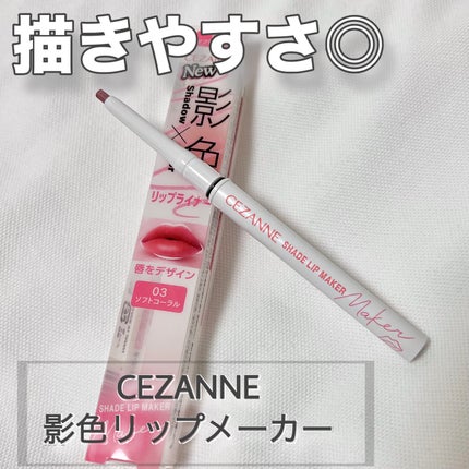 影色リップメイカー/CEZANNE/口紅・グロス・リップライナー・リップケアを使ったクチコミ(1枚目)