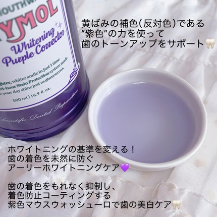 ホワイトニングパープルコレクターマウスウォッシュ/EUTHYMOL/マウスウォッシュ・スプレーを使ったクチコミ(3枚目)