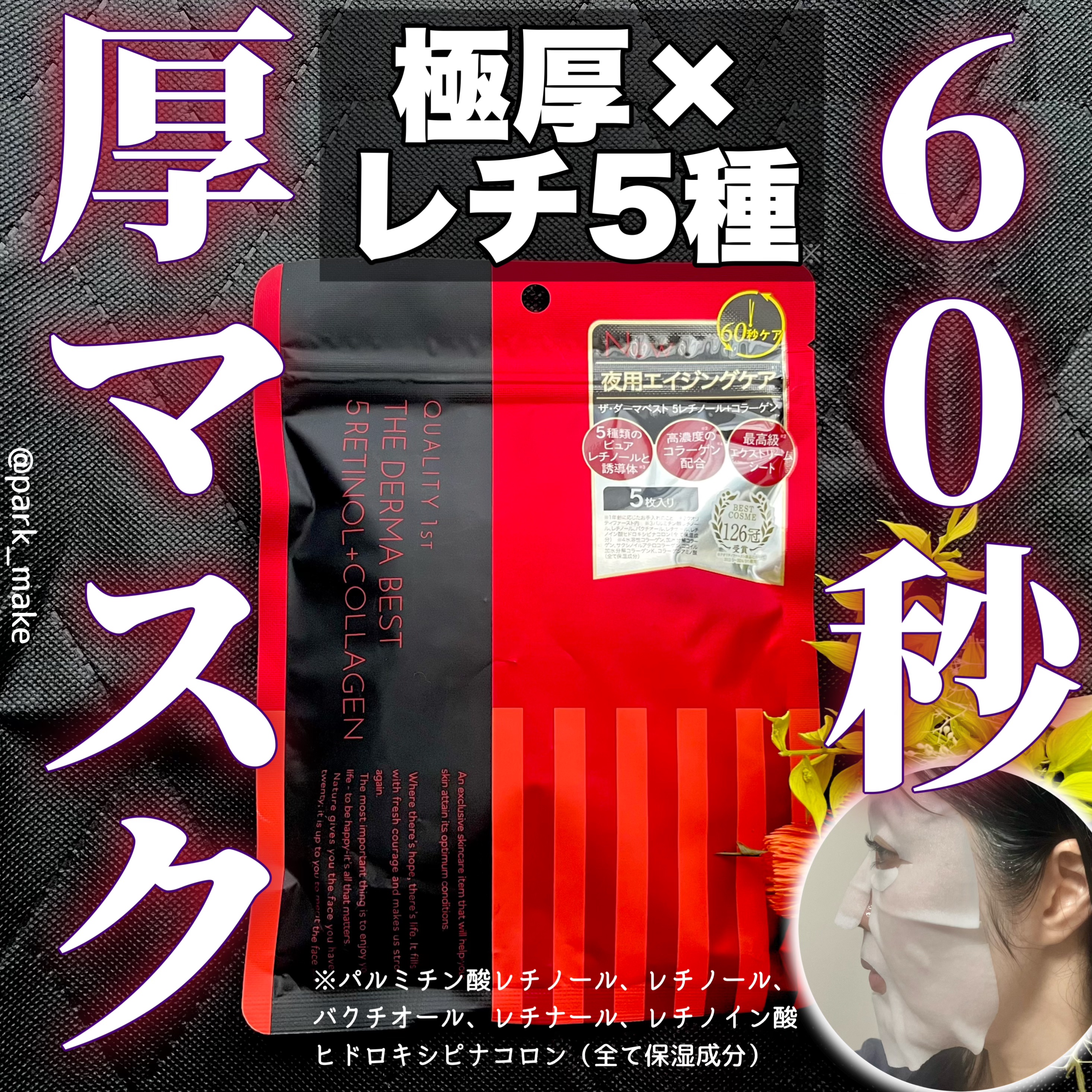 ザ・ダーマベスト 5レチノール+コラーゲン/クオリティファースト/シートマスク・パックを使ったクチコミ（1枚目）