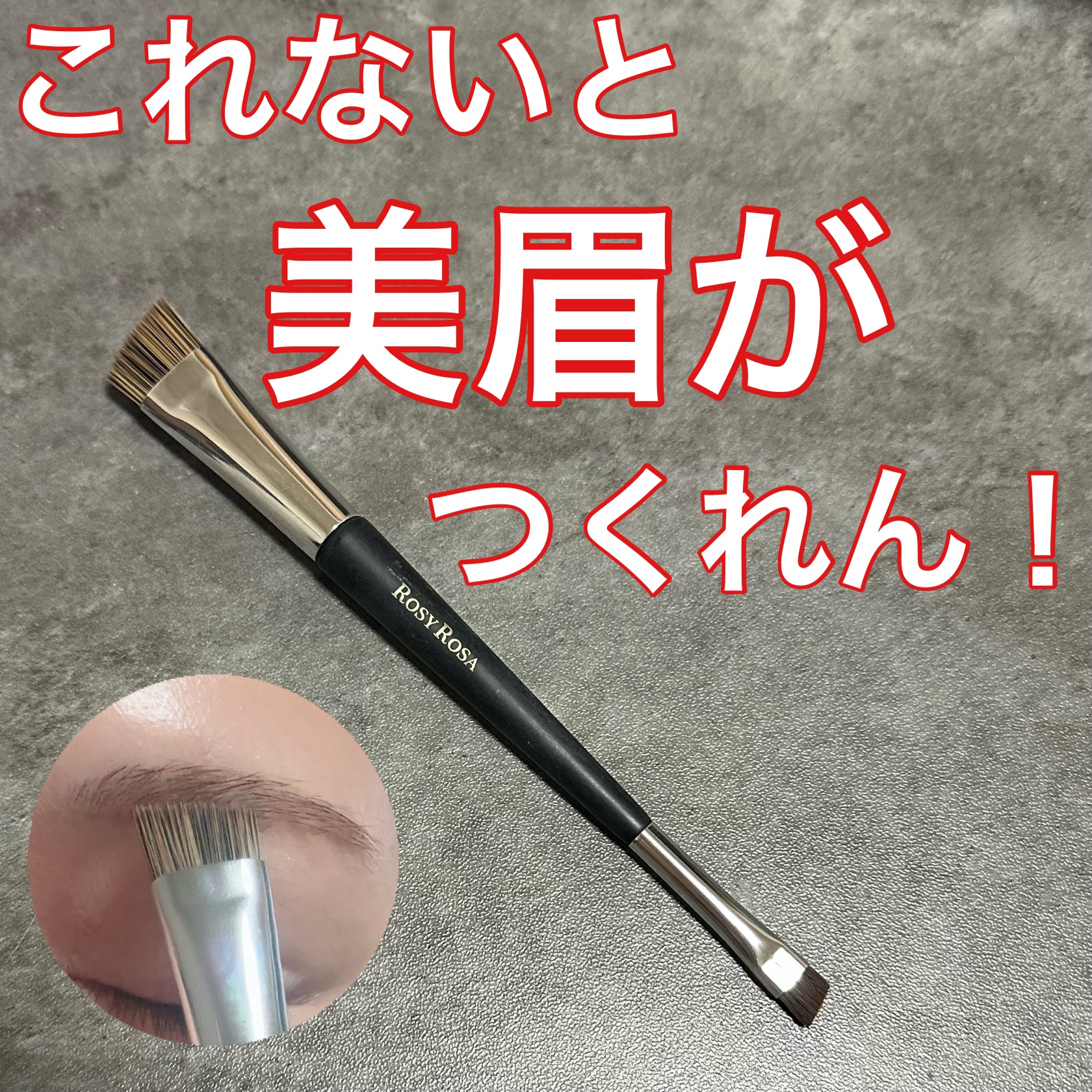 これないと美眉が作れん！

ブラシで眉メイクなんて難易度高いと思っていたあの頃…

これ使ったらもうペンシルで眉なんて描けない
コシがあって描きやすいブラシ
ダブルエンドだから眉頭も眉尻も思うがまま

これ使ってから左右対称で眉を作るのが簡