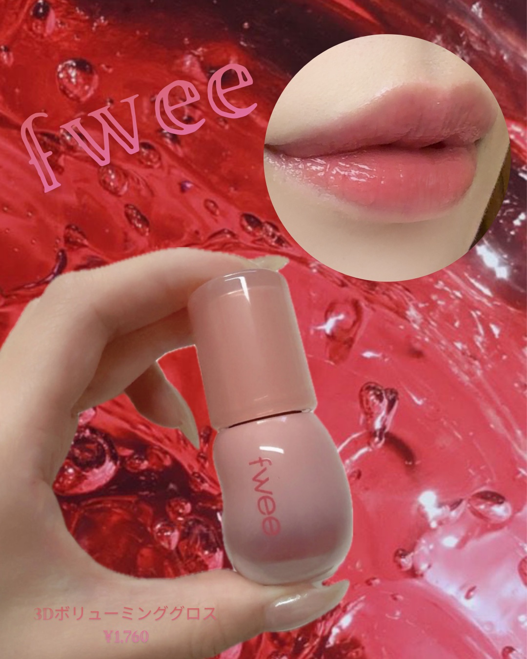フィー 3Dボリューミンググロス B16 ローズヒップ 70％/fwee/リップグロスを使ったクチコミ（1枚目）