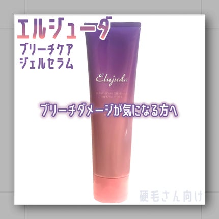 エルジューダ ブリーチケア ジェルセラム/エルジューダ/洗い流すヘアトリートメントを使ったクチコミ(1枚目)